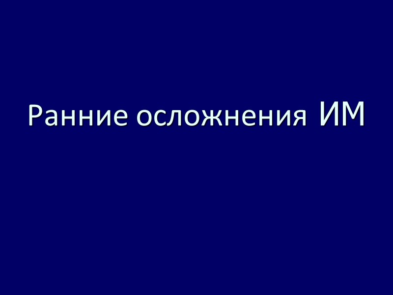 Ранние осложнения ИМ Ранние осложнения ИМ